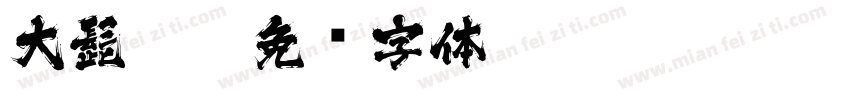 大髭 zī字体转换